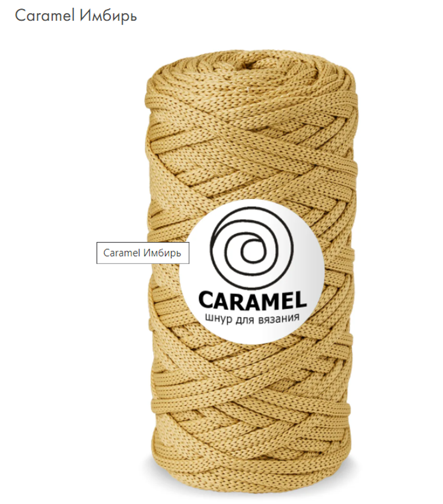 Шнур Caramel Имбирь
