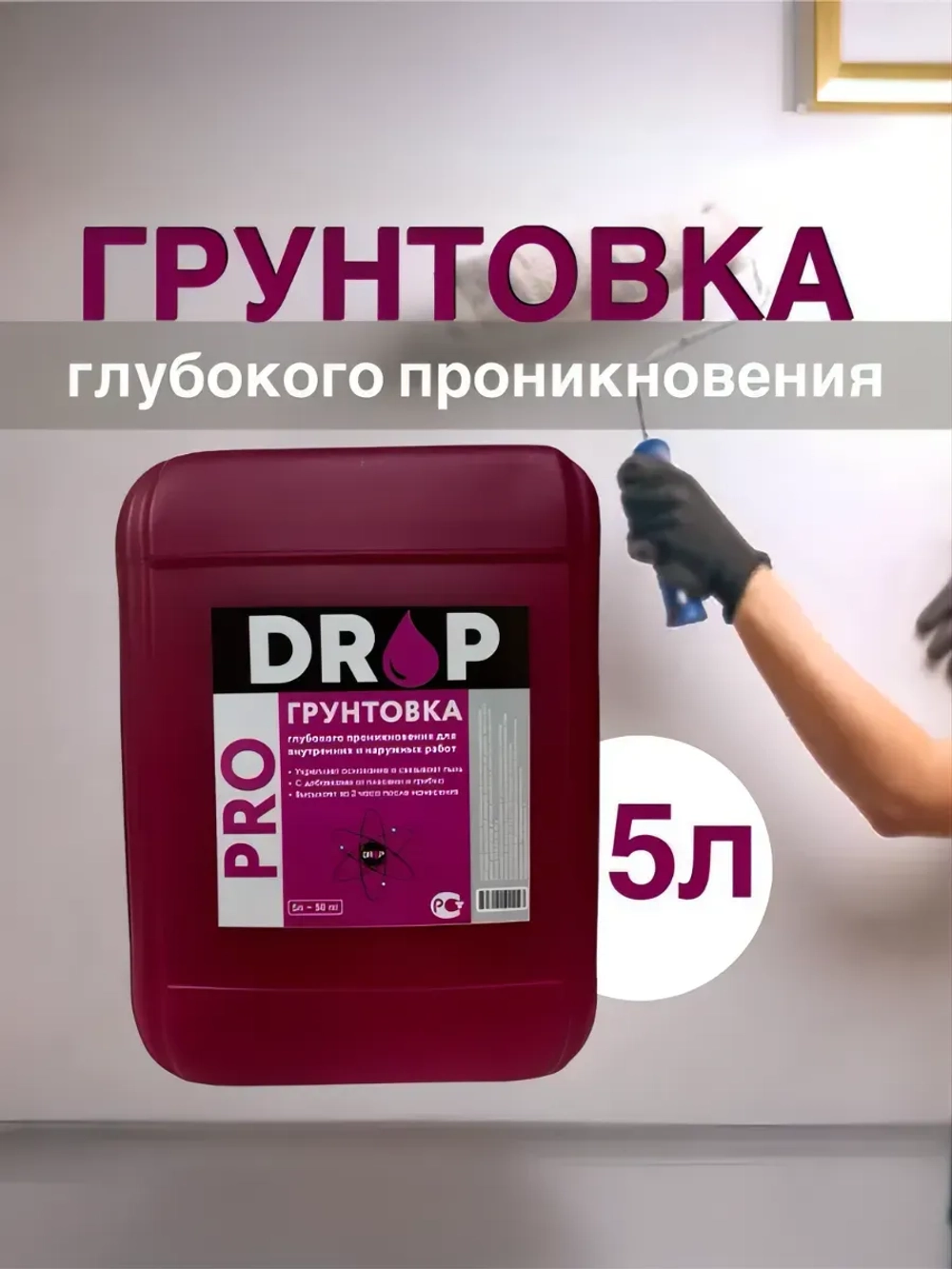 Грунтовка глубокого проникновения DROP PRO 5л