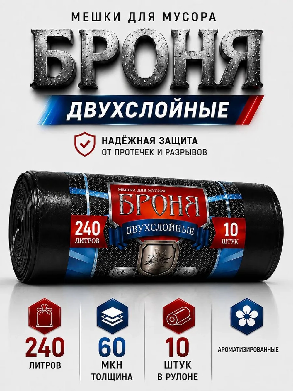 Мешки для мусора БРОНЯ 240л, 2-х слойные