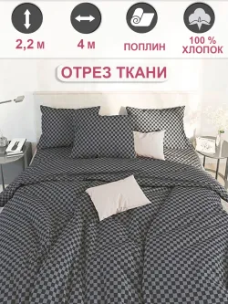 Ткань для пошива постельного белья 4м х 2,2м