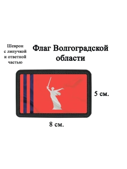 Шеврон на липучке Флаг Волгоградской области dtf