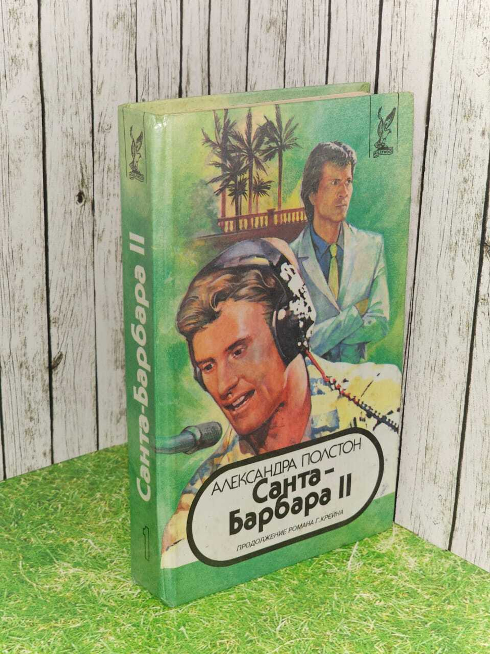 Санта-Барбара II. В трех книгах. Книга 2/ Полстон Александра