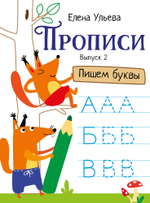 Прописи Ульева Е.