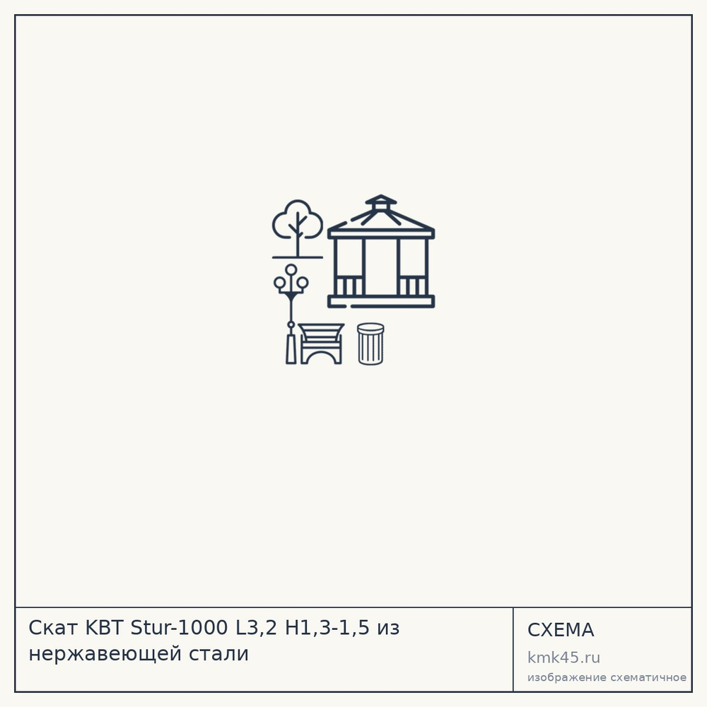 Скат KBT Stur-1000 L3,2 H1,3-1,5 из нержавеющей стали — от 331 000 ₽