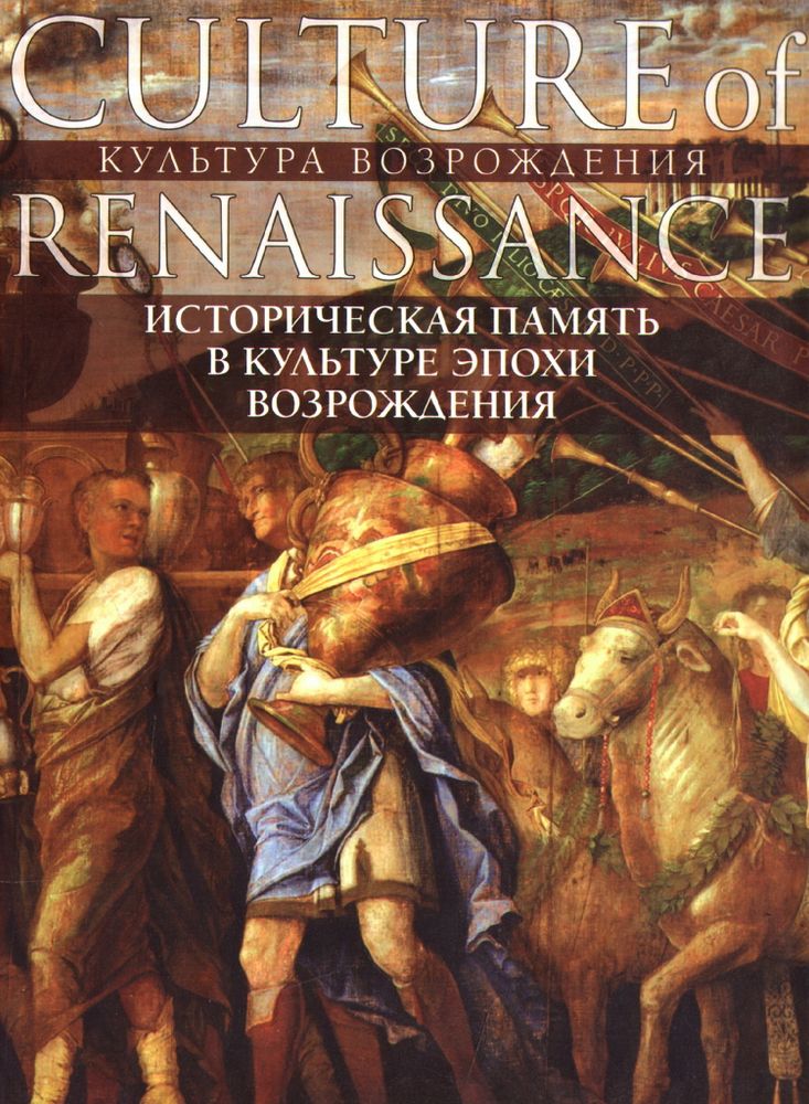Историческая память в культуре эпохи Возрождения Историческая память в культуре эпохи Возрождения
