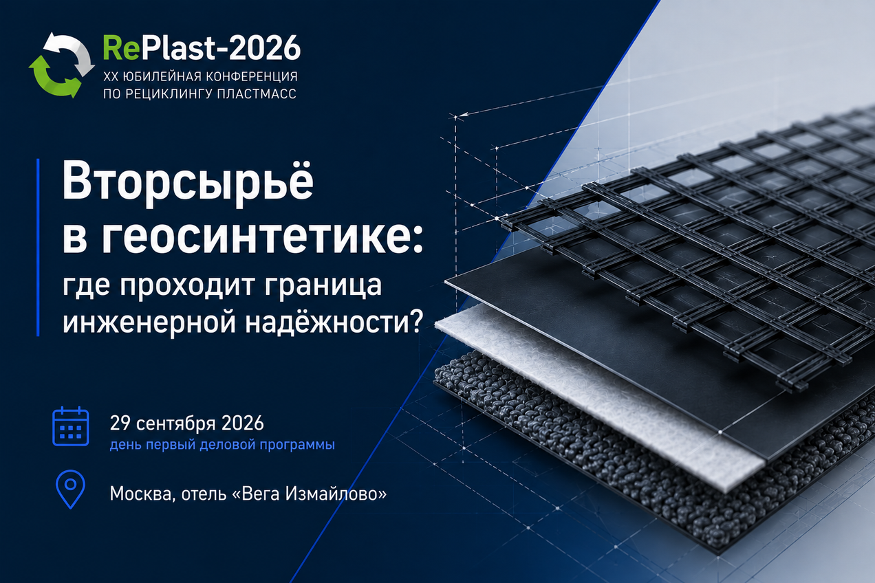 Проект «Геосинтетика для всех» выступит на конференции RePlast-2026