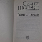 Сидни Шелдон "Гнев ангелов"