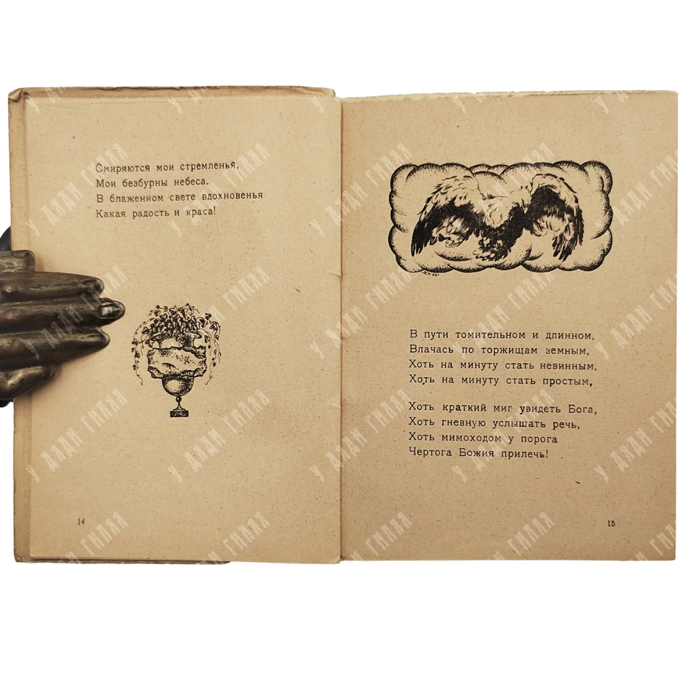 Сологуб, Ф.К. Фимиамы. Худ. Конашевич В.М., Добужинский М.В. Пб.: Странствующий Энтузиаст, 1921.