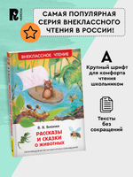 Бианки В. Рассказы и сказки о животных (ВЧ)