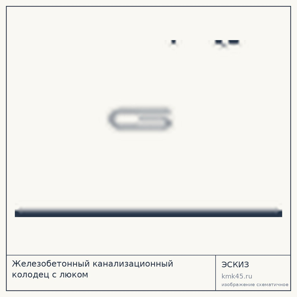 Эскиз: Железобетонный канализационный колодец с люком