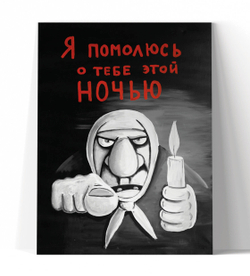 Я помолюсь о тебе этой ночью