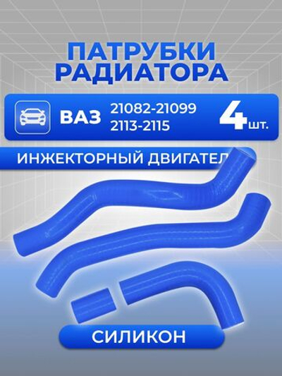 Патрубки радиатора/системы охлаждения для а/м ВАЗ 21082, 2109, 21099, 2113, 2114, 2115 (ИНЖЕКТОРНЫЙ ДВИГАТЕЛЬ); Комплект из 4 штук., силикон