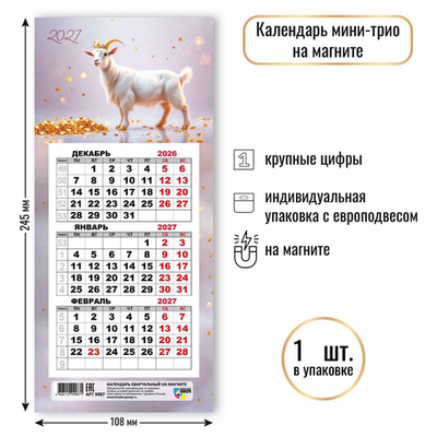 Календарь мини-трио на магните 2027 "Символ года" 9987 (Квадра)