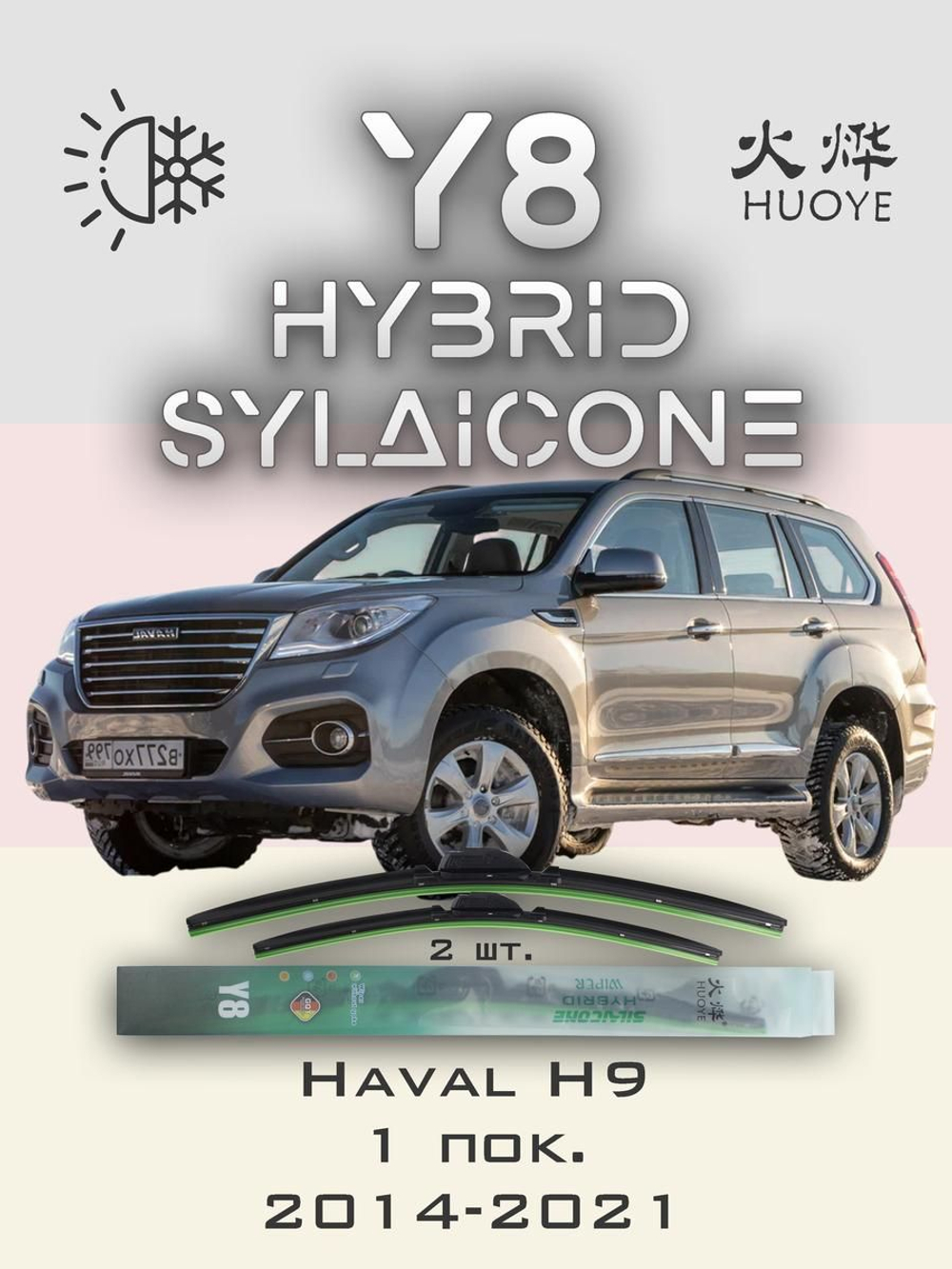 Щетки стеклоочистителя HUOYE Y8 550/450 мм на Haval H9 | Push button