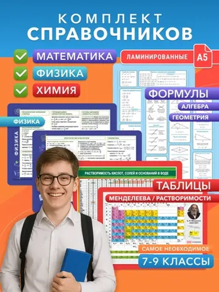 Формулы по физике 7–9 класс, алгебра геометрия химия