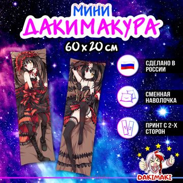 Мини дакимакура Куруми Токисаки из Рандеву с Жизнью арт. M0371, 60х20 см
