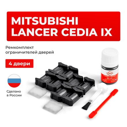 Ремкомплект ограничителей дверей Mitsubishi LANCER CEDIA (IX) CS; CT (4 двери, тип 6) 2000-2003