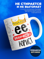 Кружка, ТМ Ларец, Ее величество Юрист, глянцевая, 330мл, 1шт