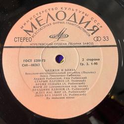Винтажная виниловая пластинка LP Анджей И Элиза (СССР 1976)