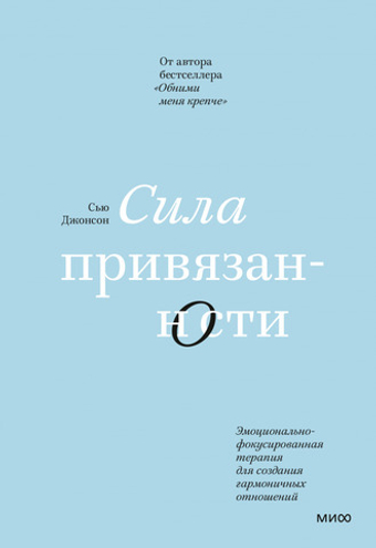 Сила привязанности. Эмоционально-фокусированная терапия для создания гармоничных отношений. Сью Джонсон