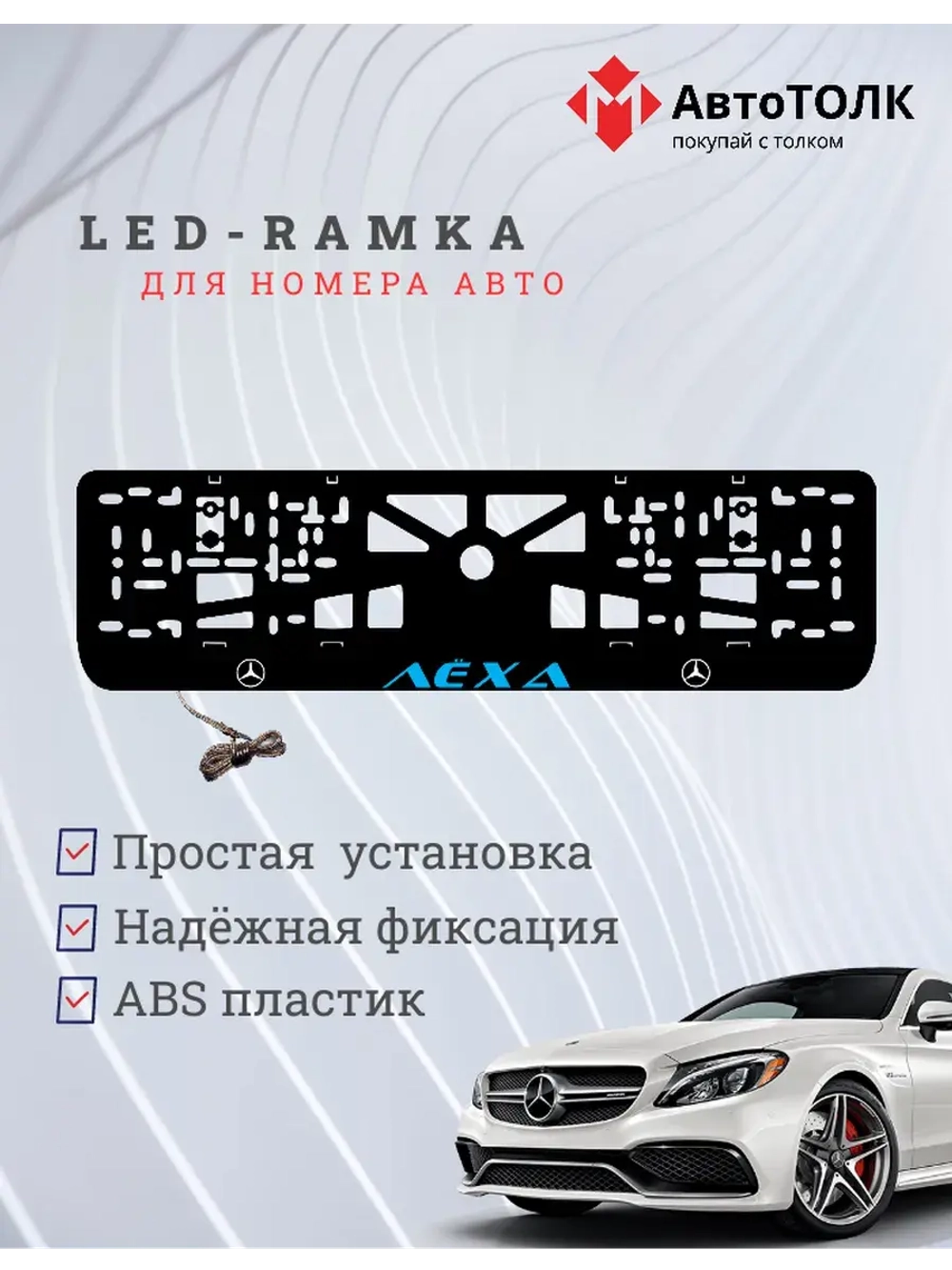 Рамка с подсветкой BLUE Надпись. Лёха Mercedes-Benz.