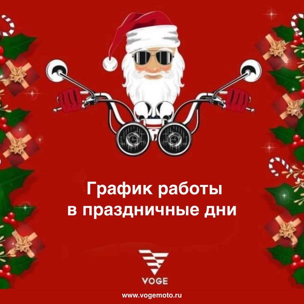 График работы в праздничные дни График работы в праздничные дни