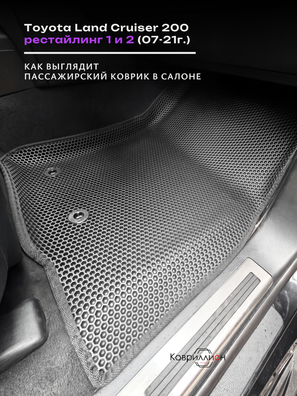 Передние автомобильные коврики ЭВА с бортами для Toyota Land Cruiser 200 (07-21г.) рестайлинг 1 и 2