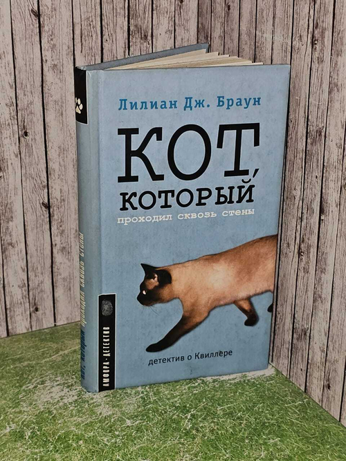 Лилиан Джексон Браун. Кот, который проходил сквозь стены.