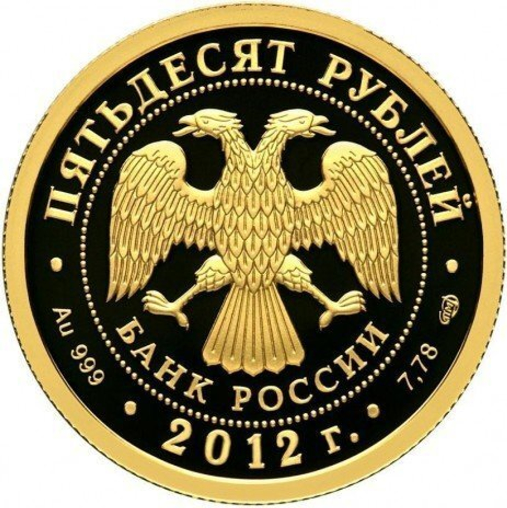 50 рублей 2012 года "200-летие победы России в Отечественной войне 1812 года Кутузов М.И." PROOF