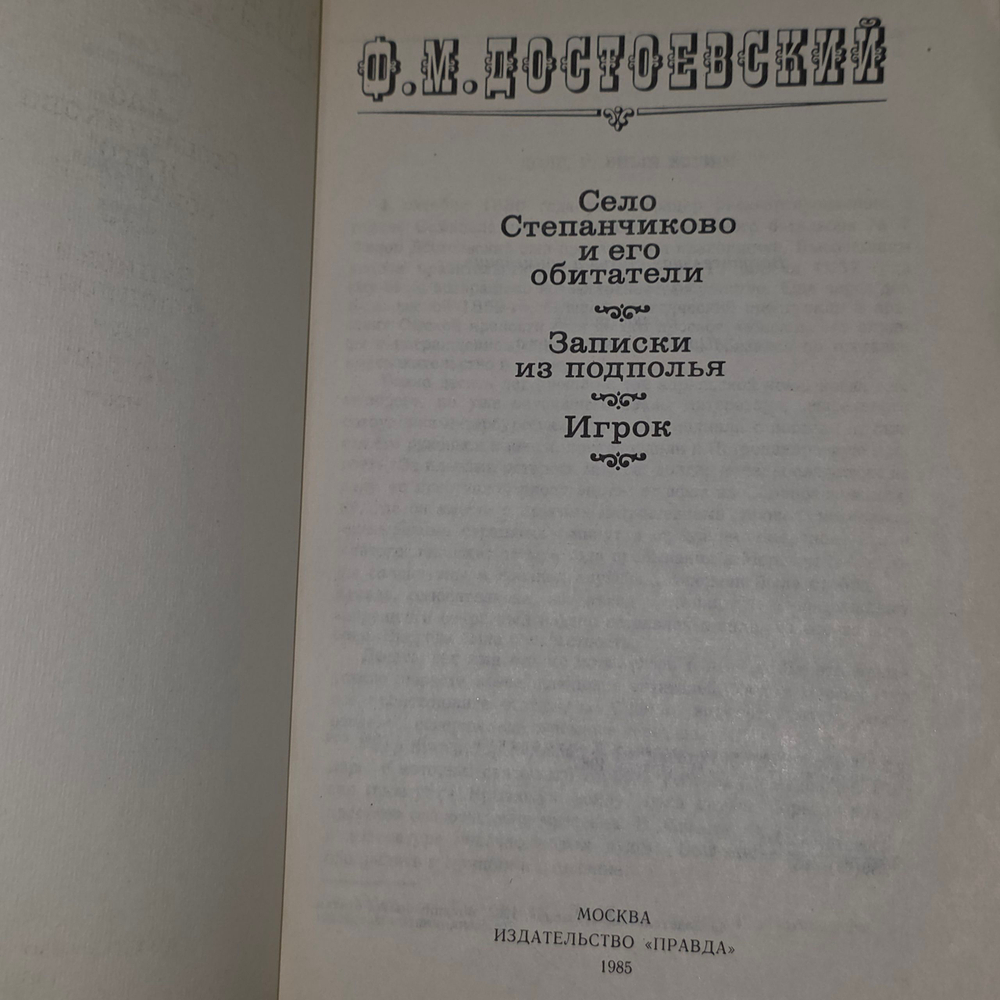 книга " Село Степанчиково и его обитатели. Игрок. Записки из подполья "