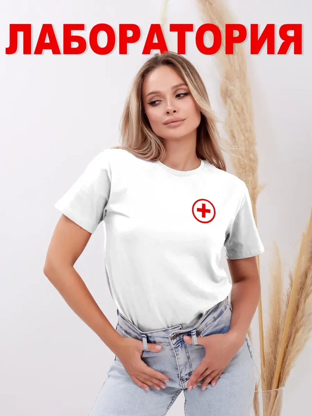 Футболка медицинская Лаборатория