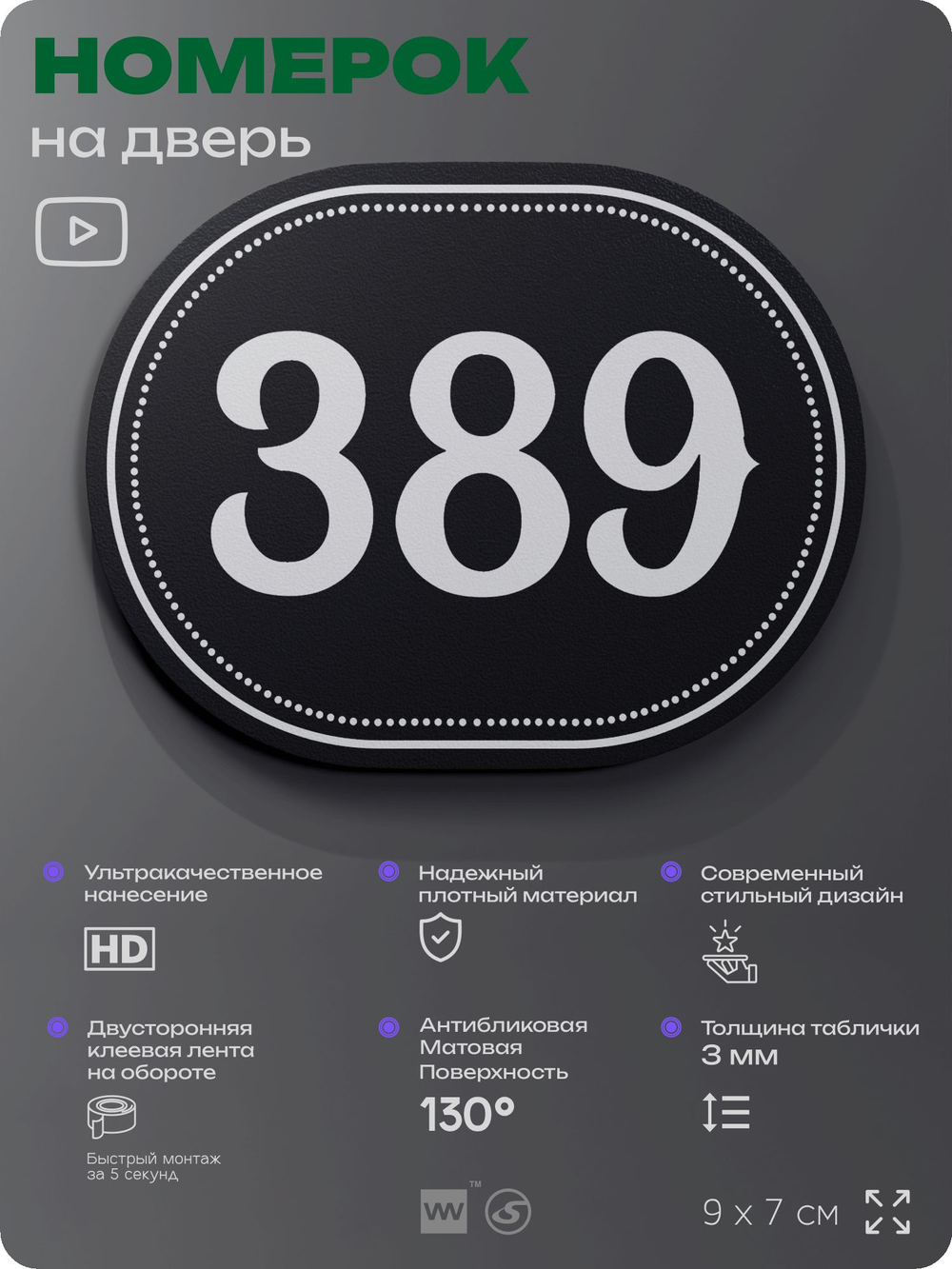 Номерок на дверь квартиры 389, для кабинета, офиса, шильдик 9 х 7 см, черный, Айдентика Технолоджи