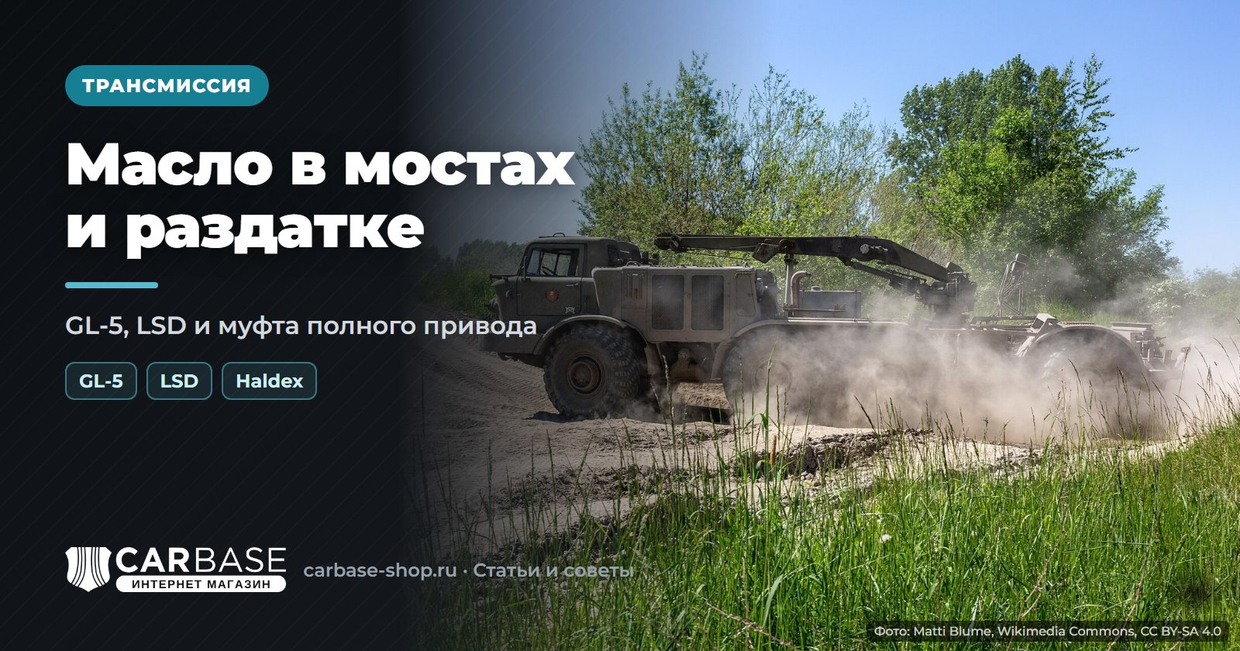 Масло в мостах и раздатке: когда менять и какое заливать