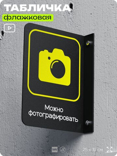 Табличка "Можно фотографировать" флажковая на стену, двусторонняя с крепежом, 19 х 25 см, для офиса, кафе, ресторана, серия COSMO, Айдентика Технолоджи