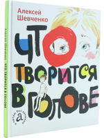Что творится в голове. Серия "Я читаю без запинки"