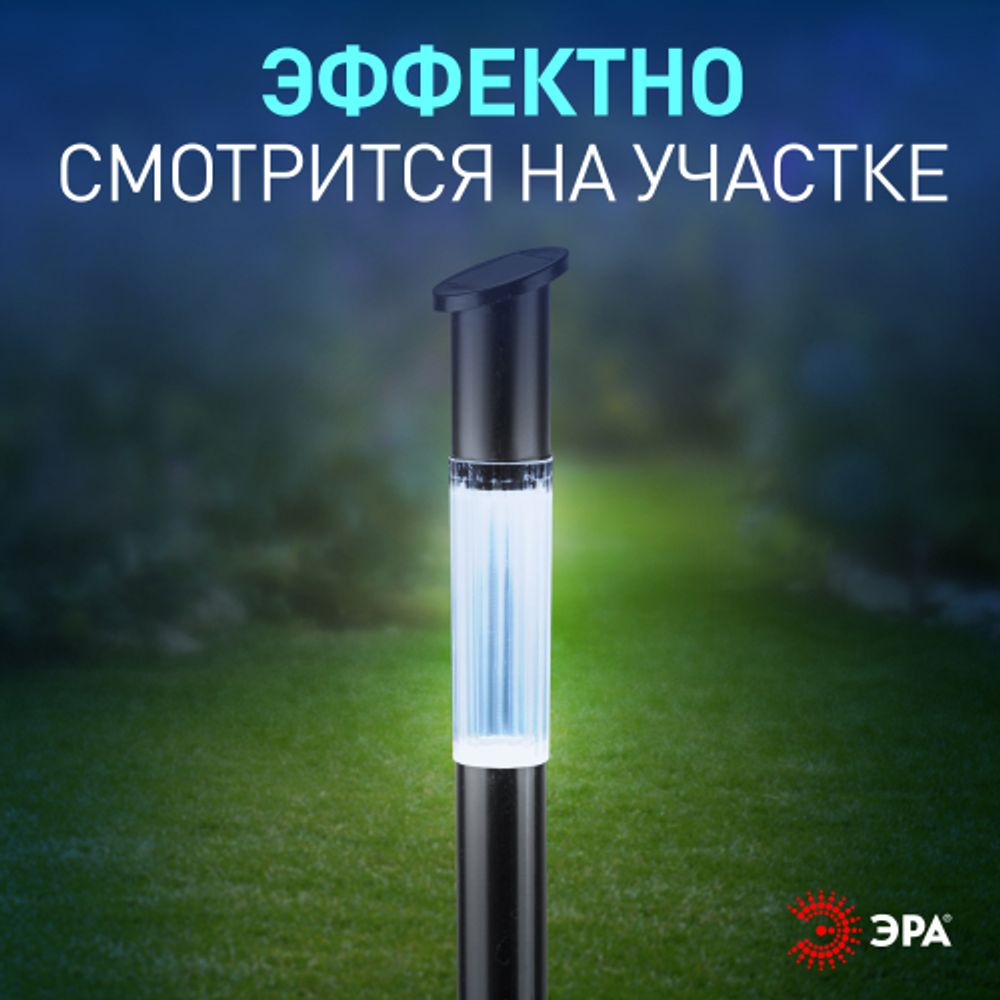 Светильник уличный ЭРА ERASF23-17 Старт на солнечной батарее холодный белый высота 70 см 1 LED | Садовые декоративные светильники