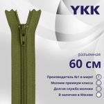 Молния спираль (витая) YKK Т5 (5 мм) 1 зам., разъем., 60 см, цв. 888 зеленый хаки, уп.10 шт