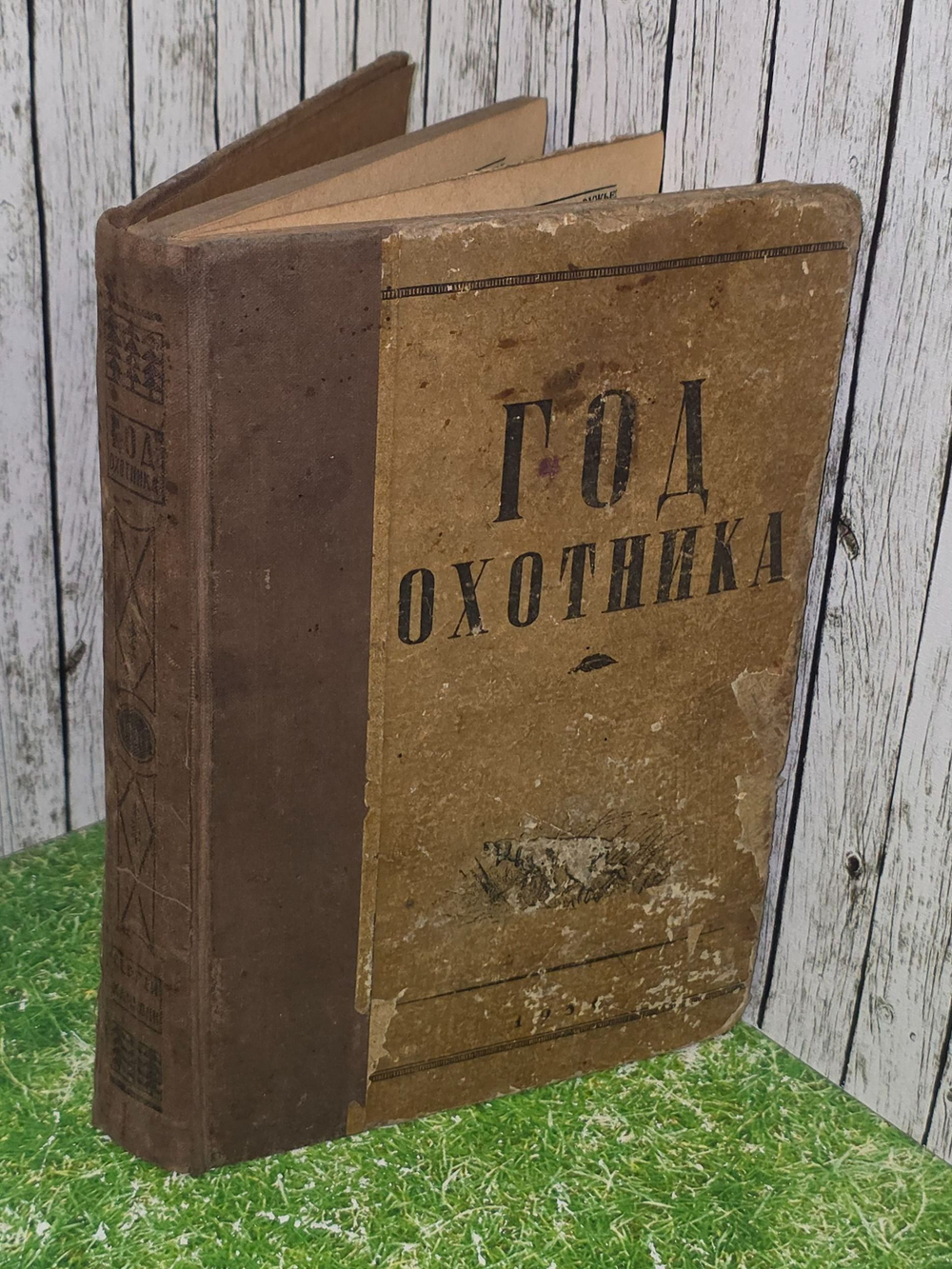 Качиони Сергей. Год охотника .Настольный справочник-календарь.1936г