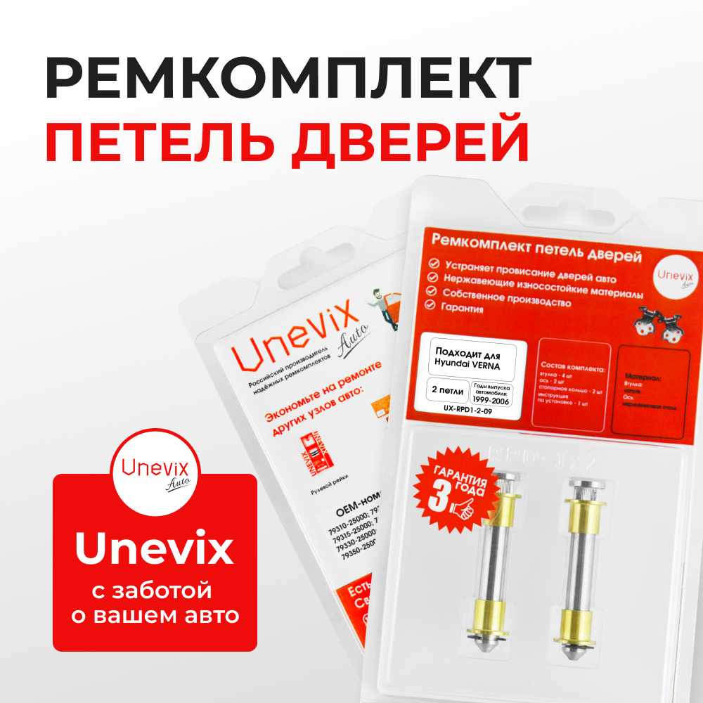Ремкомплект (втулки) петель дверей Hyundai VERNA LC (2 петли, RPD1-2) 1999-2006
