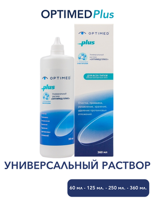 Универсальный раствор Optimed Plus (60 мл. 125 мл. 250 мл. 360 мл. )