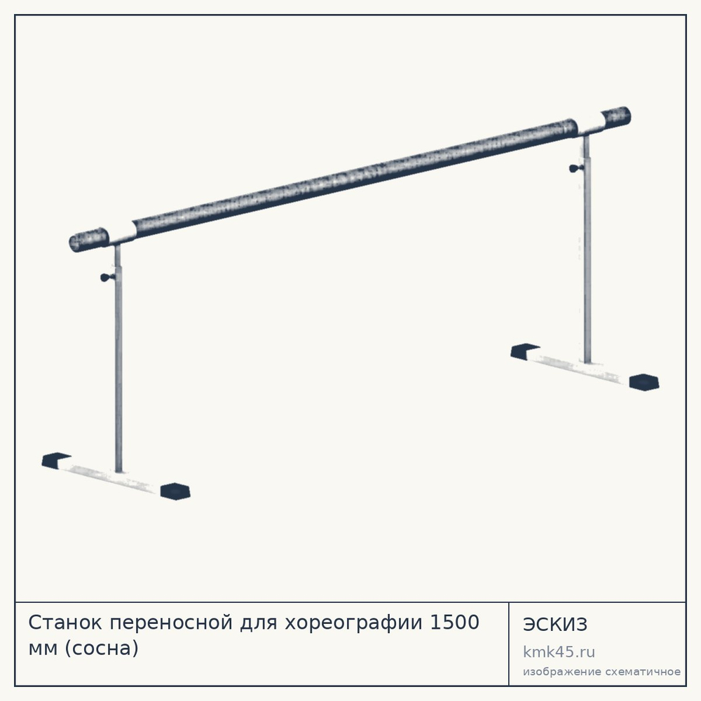 Станок переносной для хореографии 1500 мм (сосна) — от 4 200 ₽