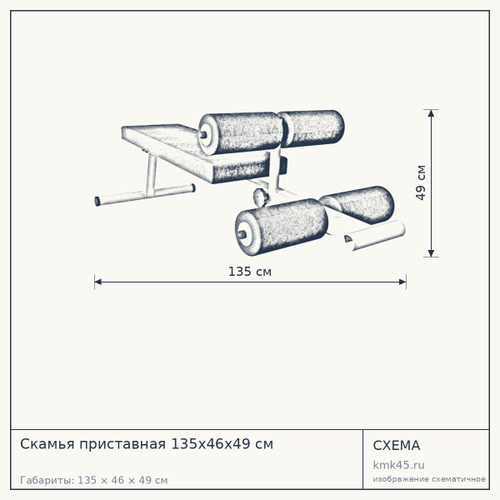 Скамья приставная 135х46х49 см — от 5 600 ₽