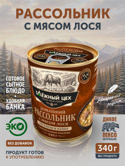Домашний рассольник с мясом лося 340 гр. ж/б