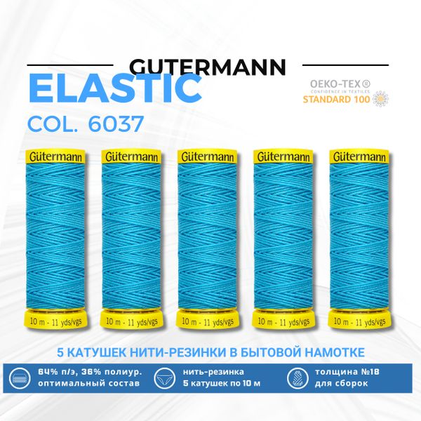 Нить-резинка Gutermann Elastic (10 метров), 5 кат. | 6037 джинсовый