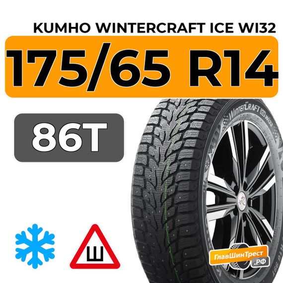 Kumho WinterCraft Ice Wi32 175/65 R14 86T XL шип.