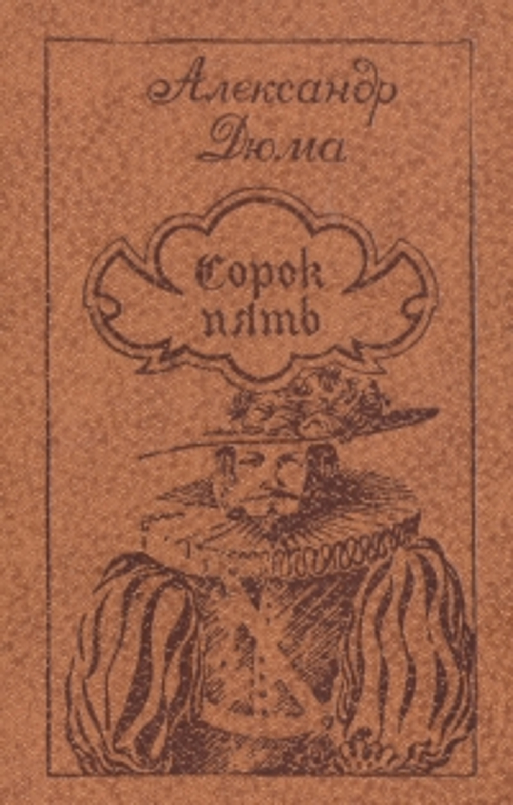 Сорок пять Дюма Александр
