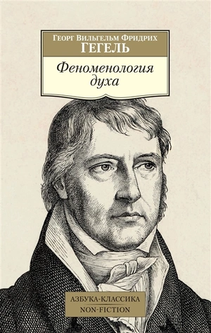 Гегель. Феноменология духа