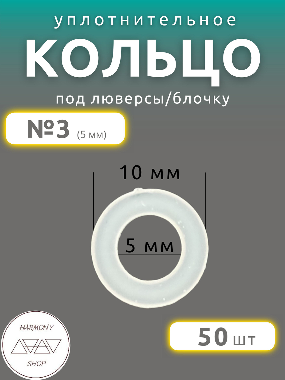 Кольцо уплотнительное под люверсы/блочку №3 (5мм), 50 штук. Материал: пластик.