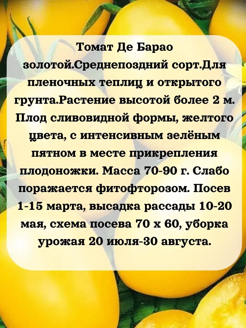 Семена Томат Де Барао золотой 0.2 гр