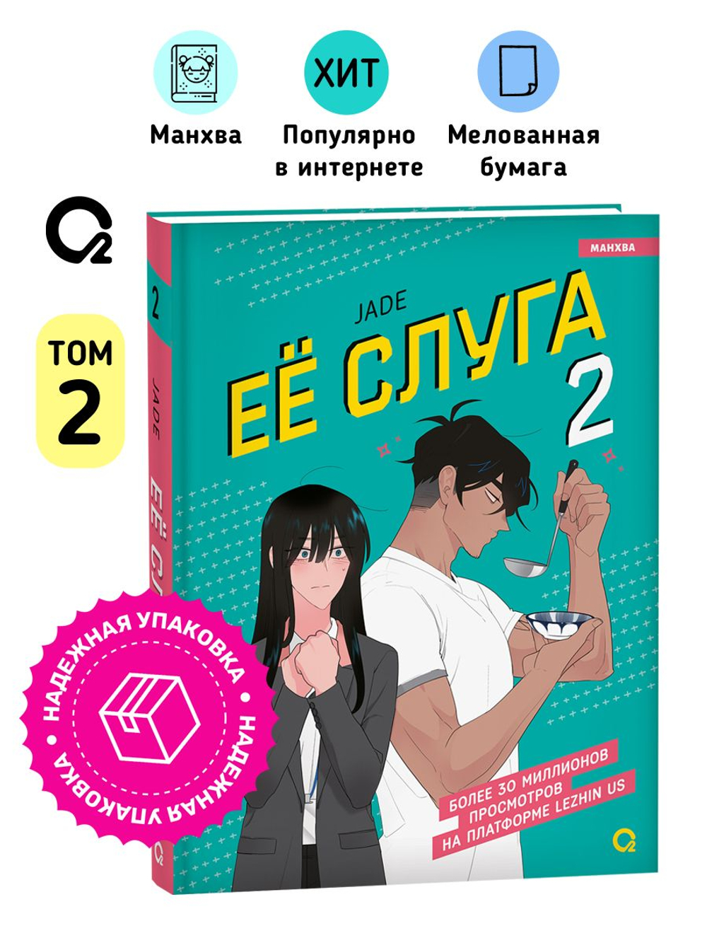 Jade. Ее слуга. Том 2
